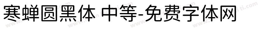 寒蝉圆黑体 中等字体转换